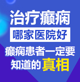 色老头美女黄色北京治疗癫痫病医院哪家好